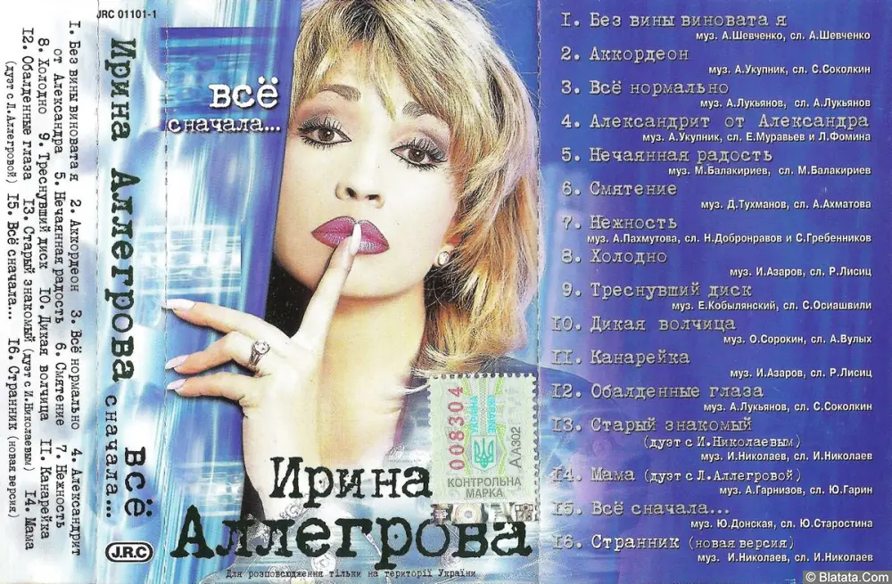 Ирина Аллегрова - Все сначала (2001)