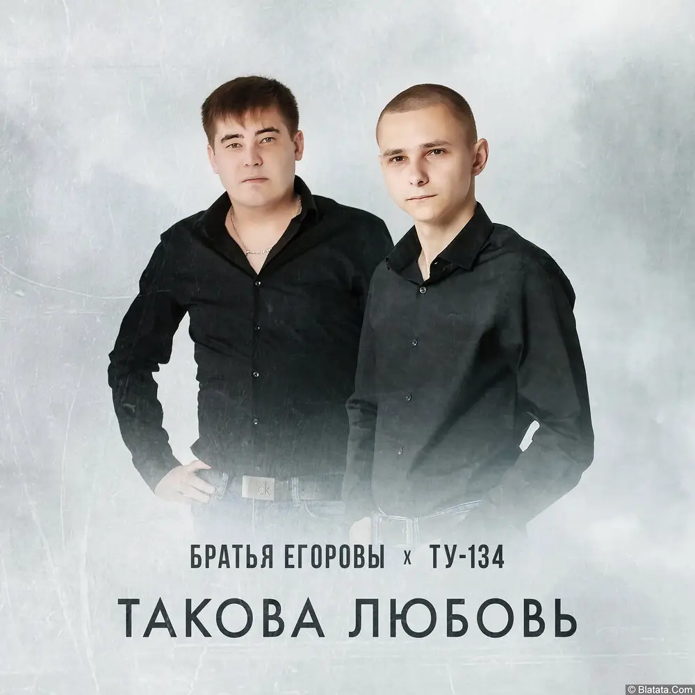 Братья Егоровы - «Такова любовь» (2025) Братья Егоровы - «Такова любовь» (2025)