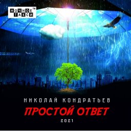 Студия «Ночное такси» издала CD-альбом Николая Кондратьева