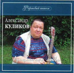 Александр Куликов «Арифметика любви», 2006 г.