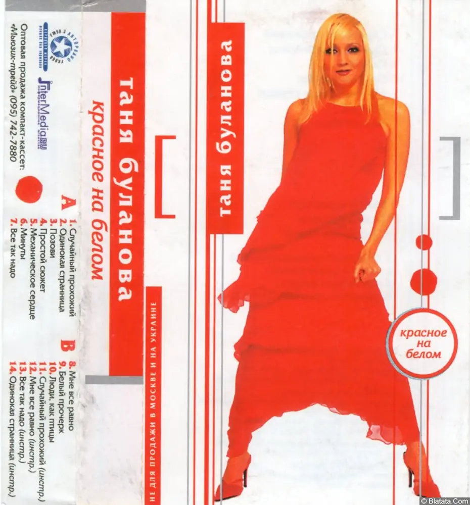 Татьяна Буланова - Красное на белом (2002)