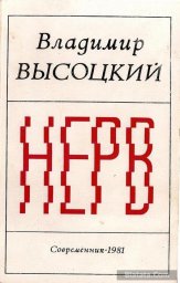 Владимир Высоцкий «Нерв», 1981 г.