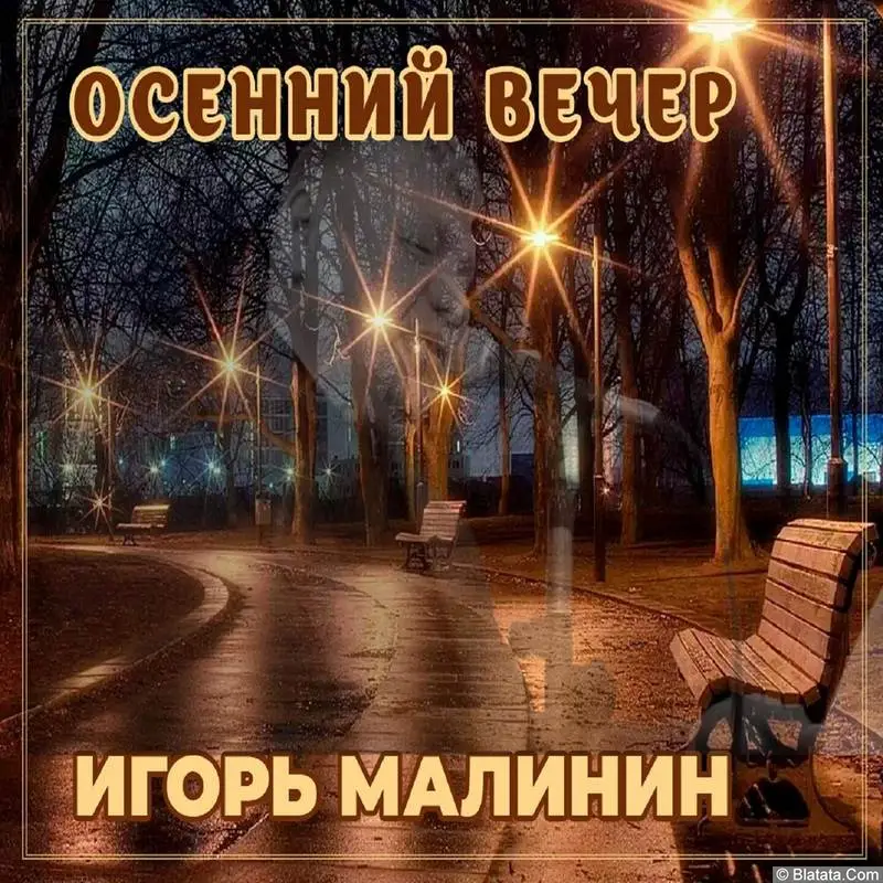 Игорь Малинин «Осенний вечер», 2022 г.