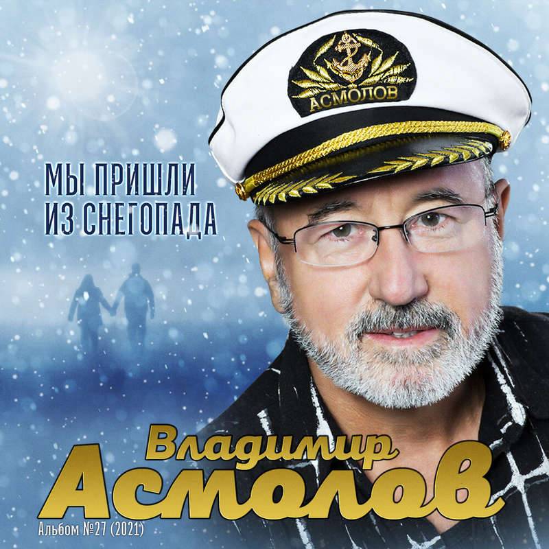 Владимир Асмолов «Мы пришли из снегопада», 2021 г.