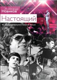 Александр Новиков «Настоящий», DVD, 2013 г.