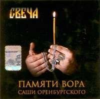 Свеча - Памяти вора Саши Оренбургского (2007)
