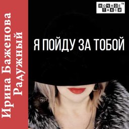 Ирина Баженова Радужный выпустила новый альбом