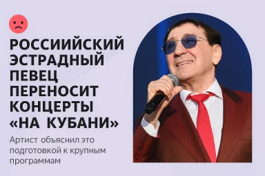 Григорий Лепс переносит концерты на Кубани из-за крупных сольных программ Григорий Лепс переносит концерты на Кубани из-за крупных сольных программ