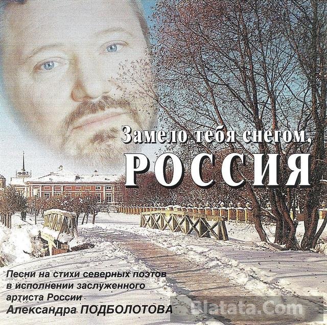 Александр Подболотов «Занесло тебя снегом, Россия», 2002 г.