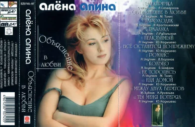 Алена Апина - Объяснение в любви (1997)