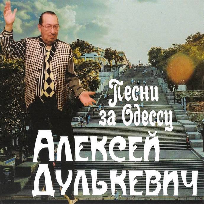 Алексей Дулькевич «Песни за Одессу», 2019 г.