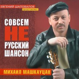 Михаил Машкауцан - Совсем не русский шансон (2004)