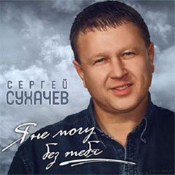 Сергей Сухачёв «Я не могу без тебя», 2012 г