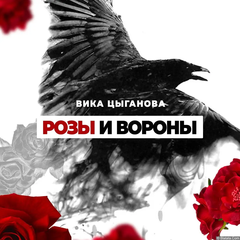 Вика Цыганова - Роза и вороны (2023)