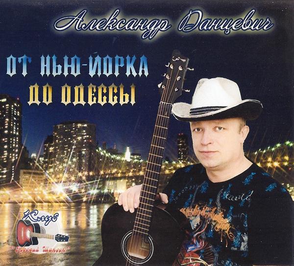 Александр Данцевич «От Нью-Йорка до Одессы», 2010 г.