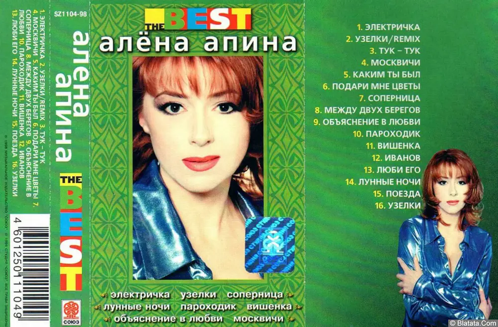 Алёна Апина - The Best (1998)