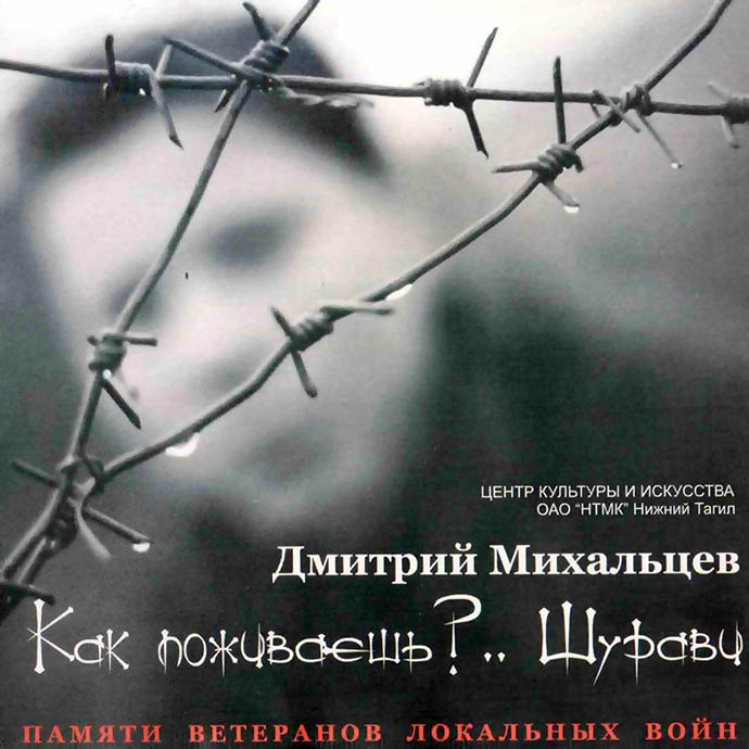 Дмитрий Михальцев - Как поживаешь, шурави? (2005)