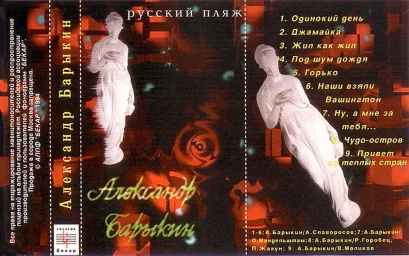 Александр Барыкин - Русский пляж (1994)