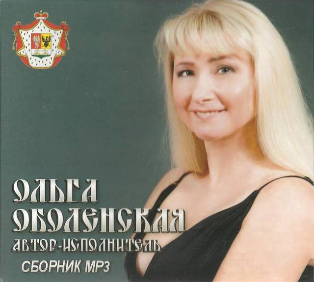 Ольга Оболенская «Сборник МР3», 2015 г.