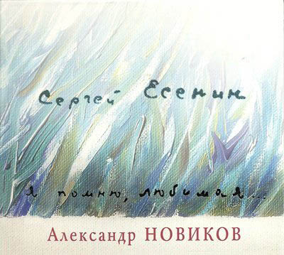 Александр Новиков - Я помню, любимая 2008