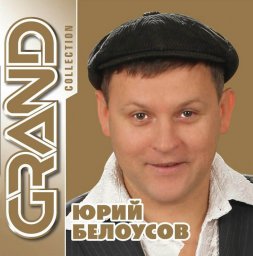 Юрий Белоусов «Grand Collection» (2012)