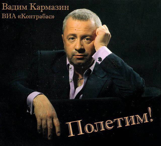 Вадим Кармазин «Полетим!», 2011
