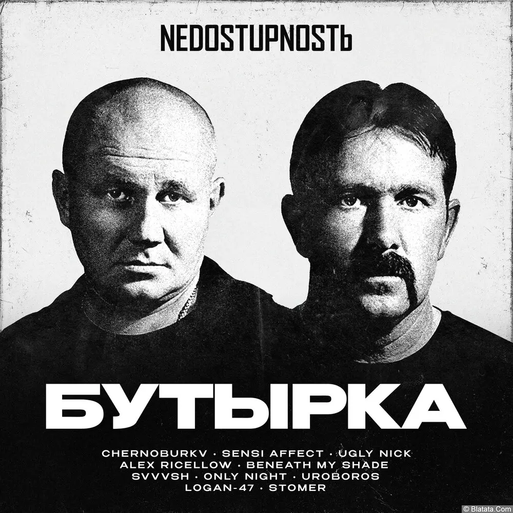 Бутырка - NEDOSTUPNOSTЬ Remake 2025 (2025) Бутырка - NEDOSTUPNOSTЬ Remake 2025 (2025)