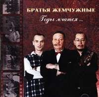 Братья Жемчужные - Годы мчатся... (2002)