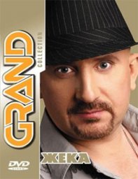 Жека «Grand Collection» DVD, 2012