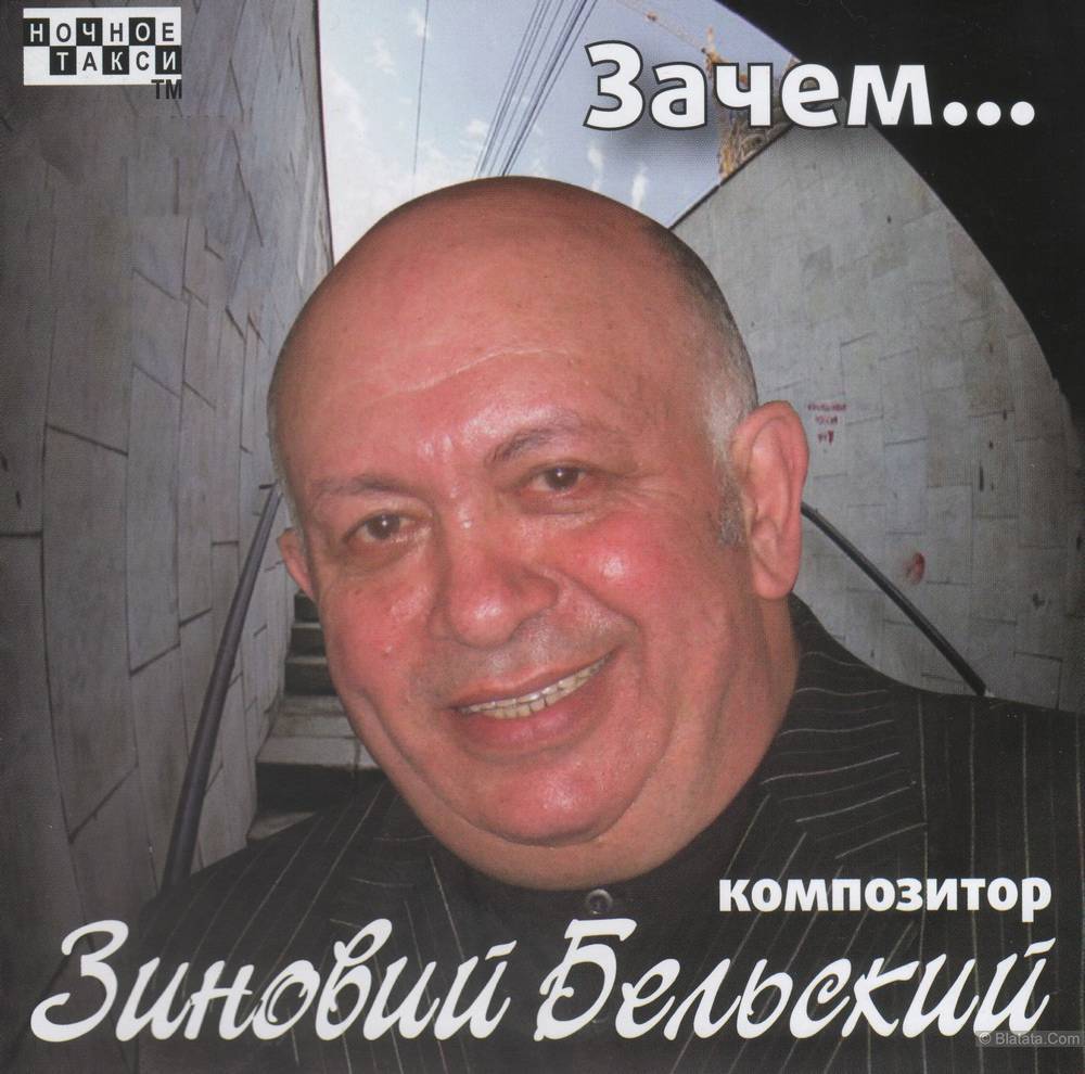 Зиновий Бельский «Зачем….», 2009 г.