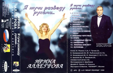 Ирина Аллегрова - Я тучи разведу руками (1996)