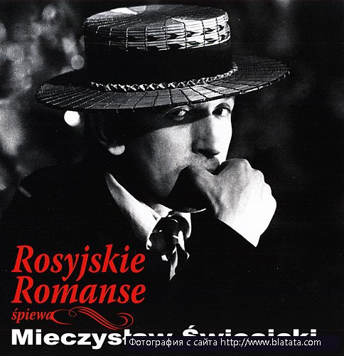 Rosyjskie Romanse Zpiewa Mieczyslaw Swiecicki, 2011 г.