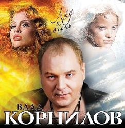 Влад Корнилов "Лёд и огонь", 2011 г.