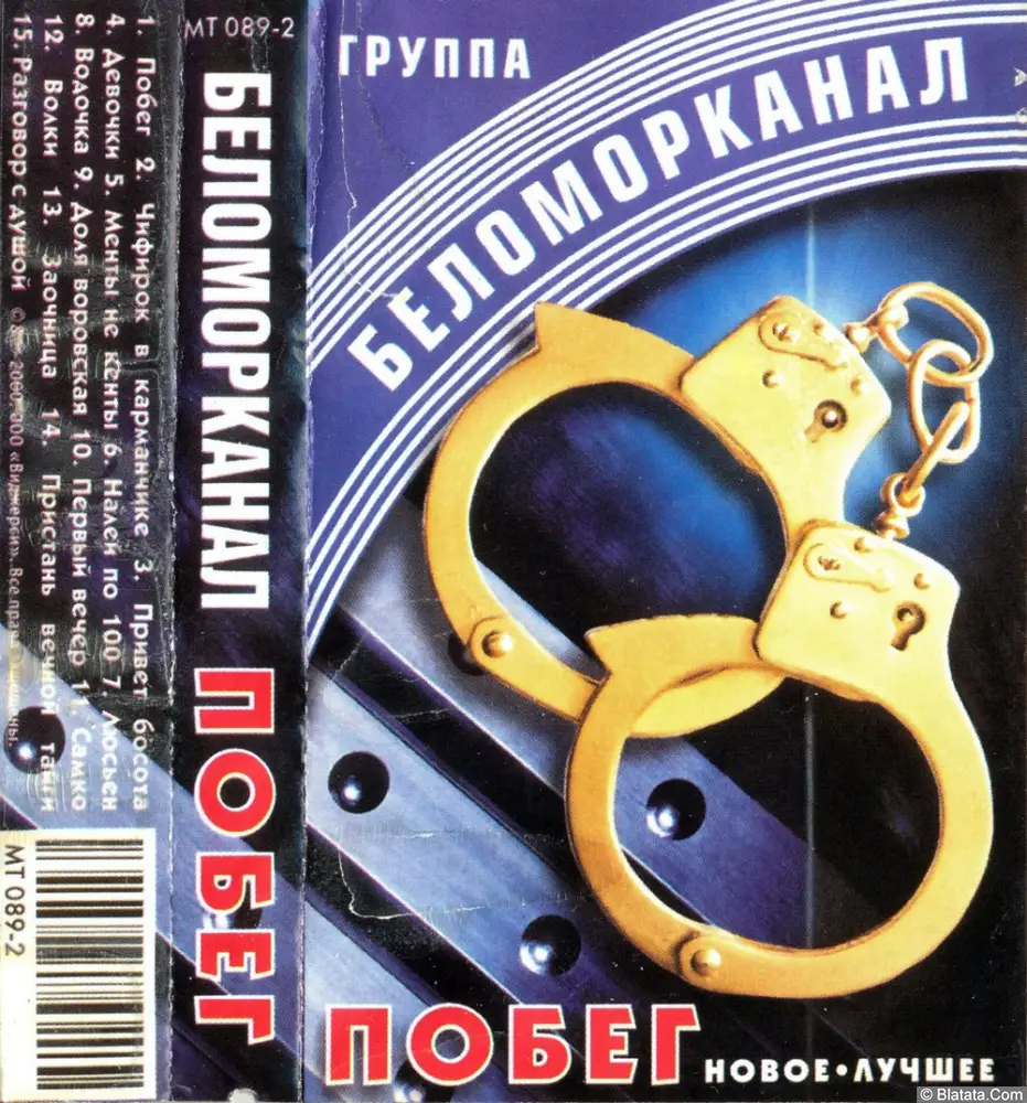 Беломорканал - Побег (2000)