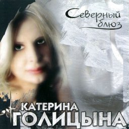Катерина Голицына «Северный блюз» (2005)