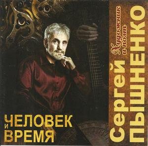 Сергей Пышненко «Человек и время», 2015 г.