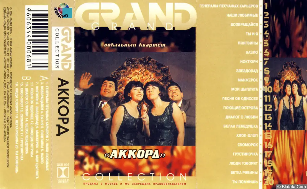 Аккорд - Grand Collection (2000)