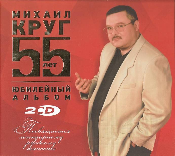 Михаил Круг «55 лет», 2017 г.