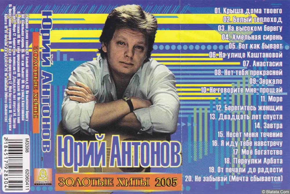 Юрий Антонов - Золотые хиты (2005)