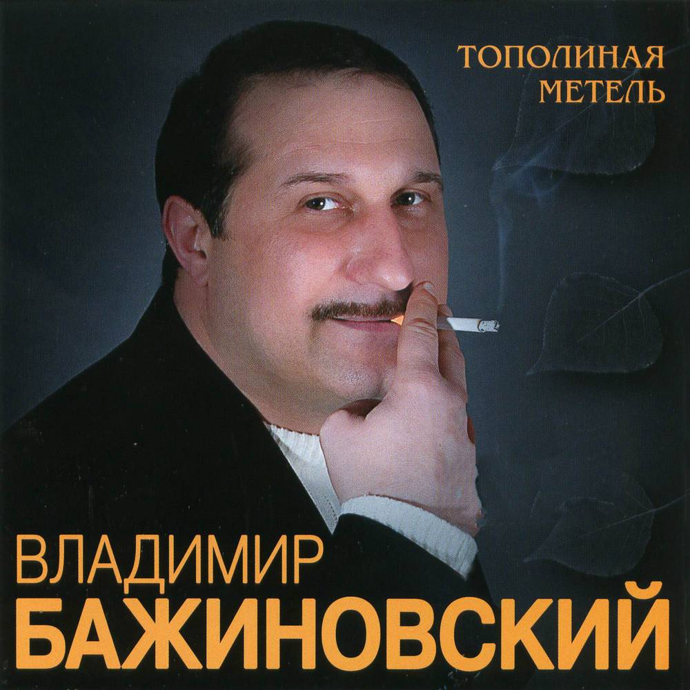 Владимир Бажиновский - Тополиная метель (2007)