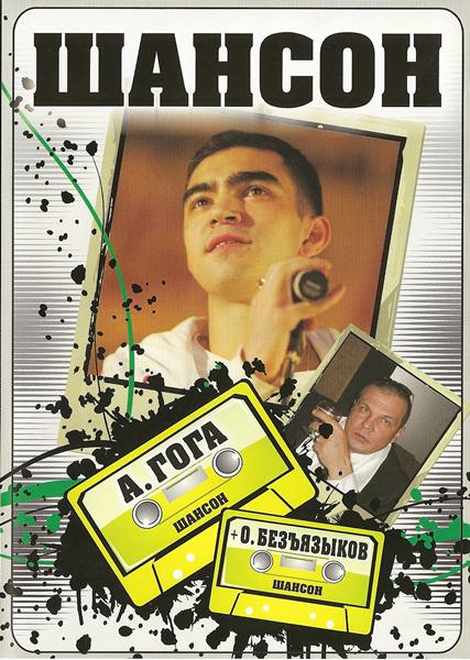 Артур Гога и Олег Безъязыков «Шансон», DVD, 2009 г.
