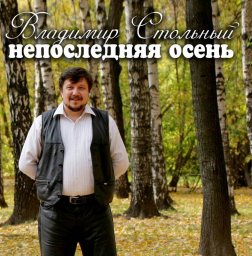 Владимир Стольный «Непоследняя осень» 2009