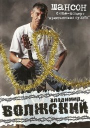 Владимир Волжский «Арестантская судьба», DVD, 2009 г.