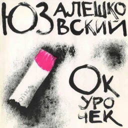 Юз Алешковский - Окурочек (1995)