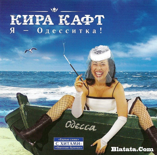 Кира Кафт «Я – одесситка!» 2007