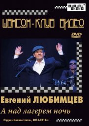 Студия «Ночное такси» издала DVD Евгения Любимцева «А над лагерем ночь»