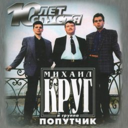 Михаил Круг и Попутчик - 10 лет спустя (2004)