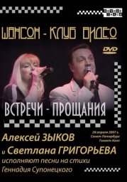 Алексей Зыков и Светлана Григорьева «Встречи – прощания» 2007 (DVD)