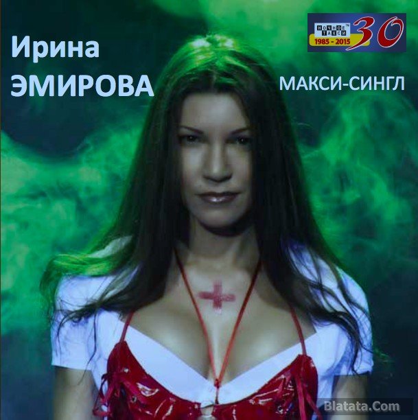 Ирина Эмирова «Макси-сингл», 2015 г.