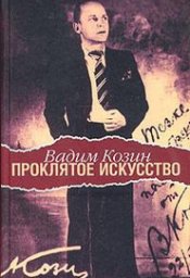 Вадим Козин «Проклятое искусство», 2005 г.